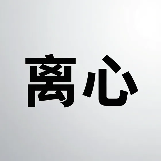 离心
